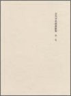 吉川幸次郎遺稿集〈第1巻〉