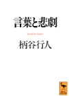 言葉と悲劇 (講談社学術文庫)