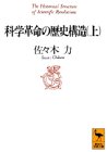 科学革命の歴史構造〈上〉 (講談社学術文庫)