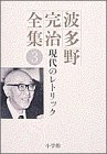 現代のレトリック (波多野完治全集3)