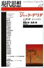 現代思想2004年12月号 緊急特集=ジャック・デリダ