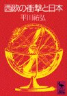 西欧の衝撃と日本 (講談社学術文庫 (704))