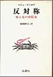 反対称―右と左の弁証法 (1976年)