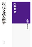 現代文学論争 (筑摩選書)