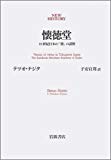 懐徳堂―18世紀日本の「徳」の諸相 (NEW HISTORY)
