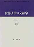 世界文学の文献学