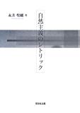 自然主義のレトリック