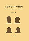 言語哲学への新視角―ウィトゲンシュタインはソシュールを読んだ!