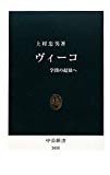 ヴィーコ - 学問の起源へ (中公新書)