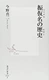 振仮名の歴史 (集英社新書)