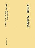 永原慶二著作選集〈第9巻〉歴史学叙説・20世紀日本の歴史学
