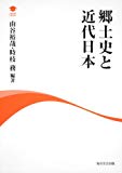 アカデミック・ライブラリー  郷土史と近代日本