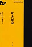 散文の理論