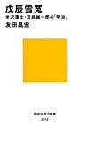 戊辰雪冤─米沢藩士・宮島誠一郎の「明治」 (講談社現代新書)