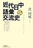 近代日中語彙交流史―新漢語の生成と受容
