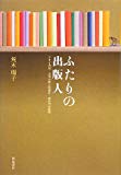 ふたりの出版人―アオイ書房・志茂太郎と昭森社・森谷均の情熱