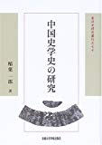 中国史学史の研究 (東洋史研究叢刊)