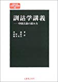 訓詁学講義―中国古語の読み方 (中国古典文献学・基礎篇)