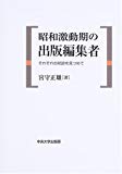 昭和激動期の出版編集者―それぞれの航跡を見つめて