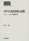 イギリス近代出版の諸相―コーヒー・ハウスから書評まで (SEKAISHISO SEMINAR)