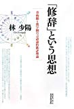 「修辞」という思想―章炳麟と漢字圏の言語論的批評理論