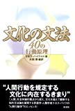 文化の文法―40の行動原理