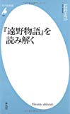 『遠野物語』を読み解く (平凡社新書 460)