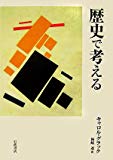 歴史で考える