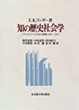 知の歴史社会学―フランスとドイツにおける教養1890~1920