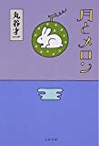 月とメロン (文春文庫)