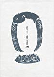 書影でたどる関西の出版100　明治・大正・昭和の珍本稀書