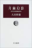 月瀬幻影―近代日本風景批評史 (中公叢書)