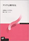アジアと漢字文化 (放送大学教材)