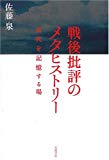 戦後批評のメタヒストリー 近代を記憶する場