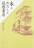 本とわたしと筑摩書房