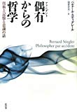 偶有からの哲学-技術と記憶と意識の話