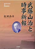武藤山治と時事新報