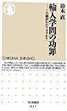 輸入学問の功罪―この翻訳わかりますか? (ちくま新書)