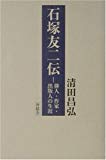 石塚友二伝―俳人・作家・出版人の生涯