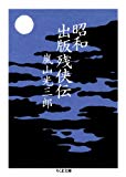 昭和出版残侠伝 (ちくま文庫)