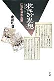 牧民の思想―江戸の治者意識 (平凡社選書)