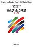 歴史学と社会理論