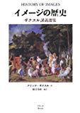イメージの歴史―ザクスル講義選集