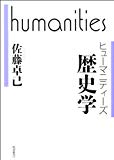 歴史学 (ヒューマニティーズ)