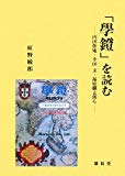 「學鐙」を読む―内田魯庵・幸田文・福原麟太郎ら