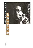 出版の意気地―櫻井均と櫻井書店の昭和