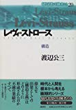 レヴィ=ストロース―構造 (現代思想の冒険者たち)