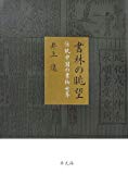 書林の眺望 伝統中国の書物世界