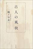 古人の風貌
