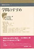 学問のすすめ (1968年) (学問のすすめ〈1〉)
